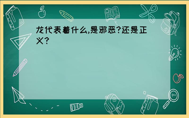 龙代表着什么,是邪恶?还是正义?