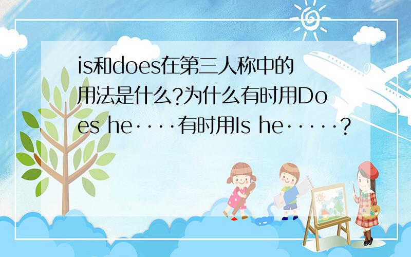 is和does在第三人称中的用法是什么?为什么有时用Does he····有时用Is he·····?