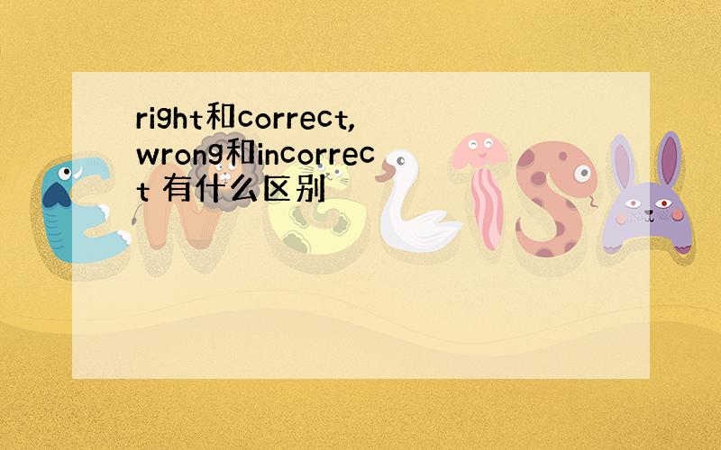 right和correct,wrong和incorrect 有什么区别