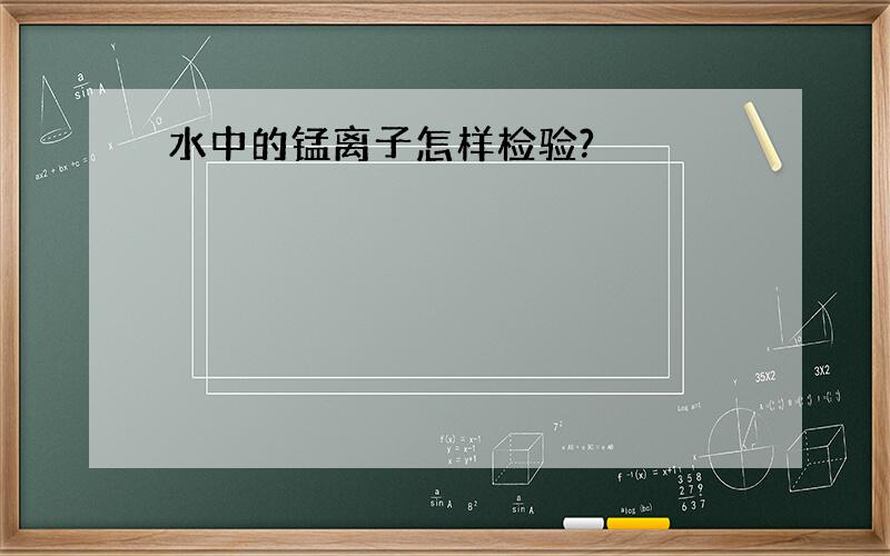 水中的锰离子怎样检验?