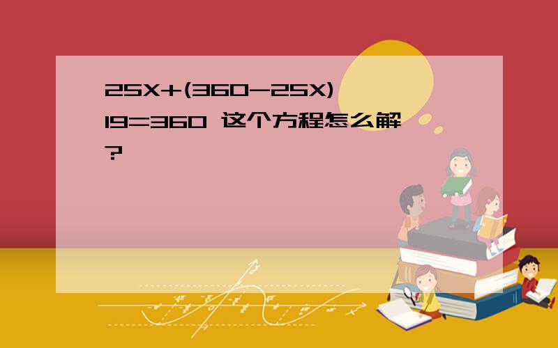 25X+(360-25X)÷19=360 这个方程怎么解?