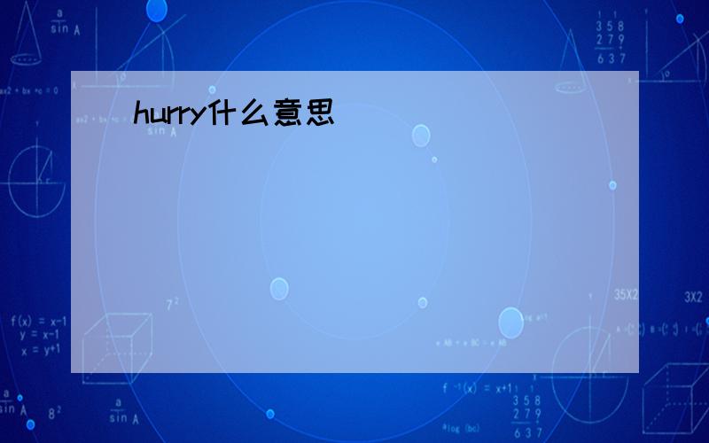 hurry什么意思