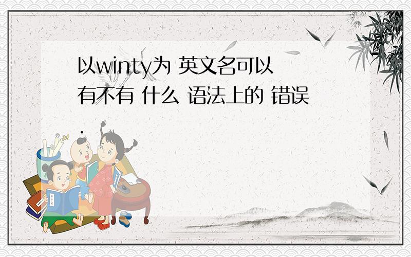 以winty为 英文名可以 有不有 什么 语法上的 错误.