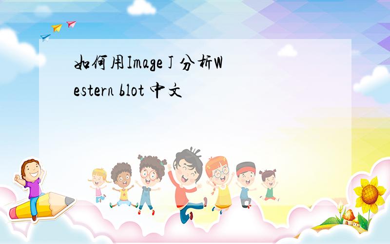 如何用Image J 分析Western blot 中文