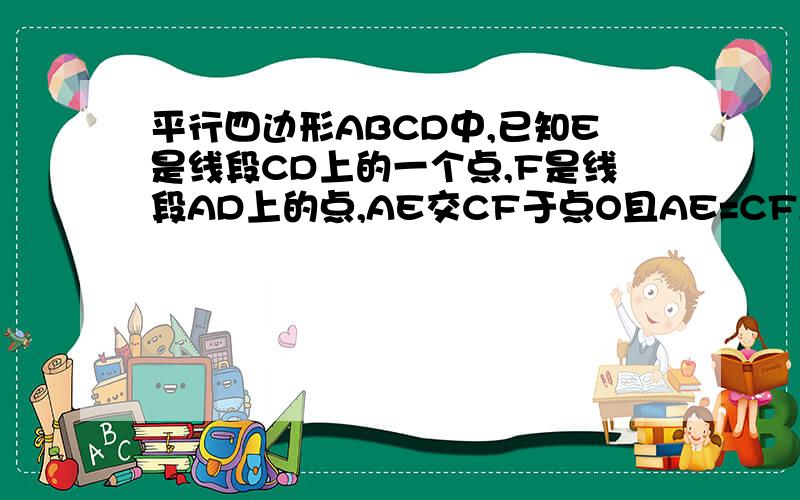 平行四边形ABCD中,已知E是线段CD上的一个点,F是线段AD上的点,AE交CF于点O且AE=CF,求证角COB=角AO