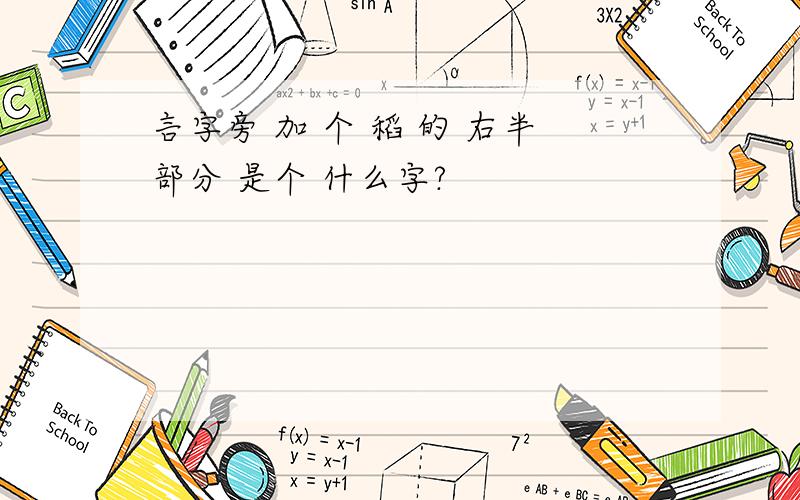 言字旁 加 个 稻 的 右半部分 是个 什么字?