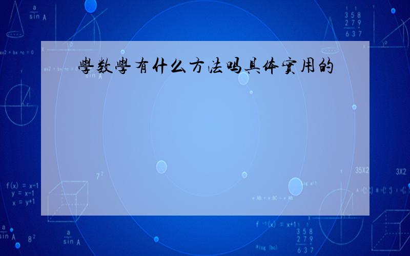 学数学有什么方法吗具体实用的