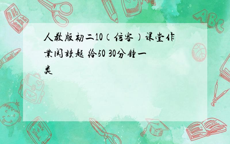 人教版初二10（信客）课堂作业阅读题 给50 30分钟一类