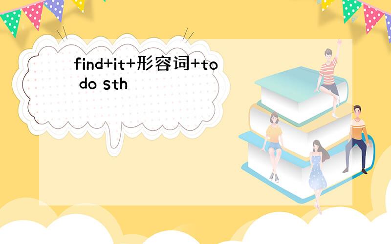 find+it+形容词+to do sth