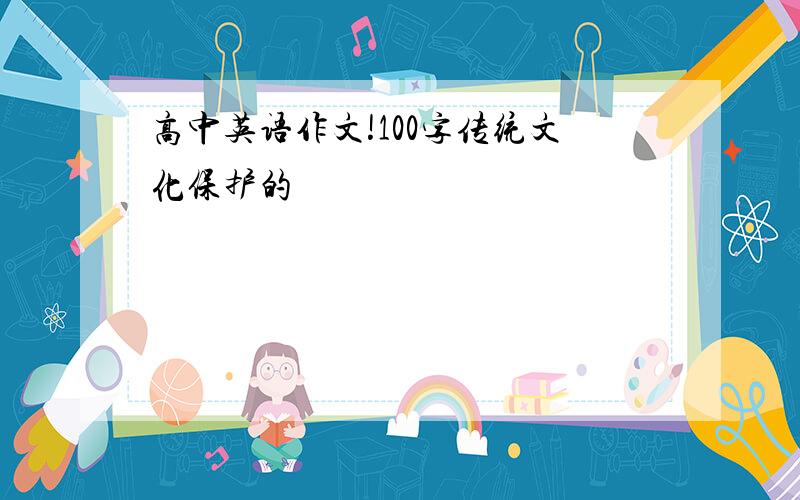 高中英语作文!100字传统文化保护的