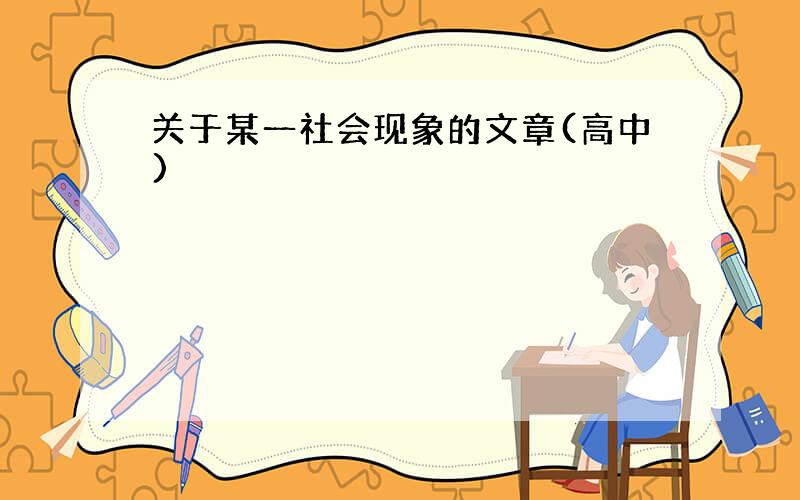 关于某一社会现象的文章(高中)