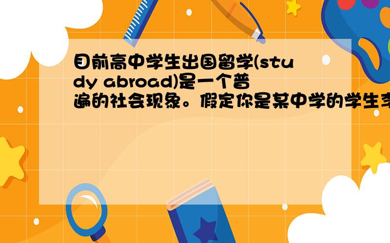 目前高中学生出国留学(study abroad)是一个普遍的社会现象。假定你是某中学的学生李华，你的美国朋友Jim想要了