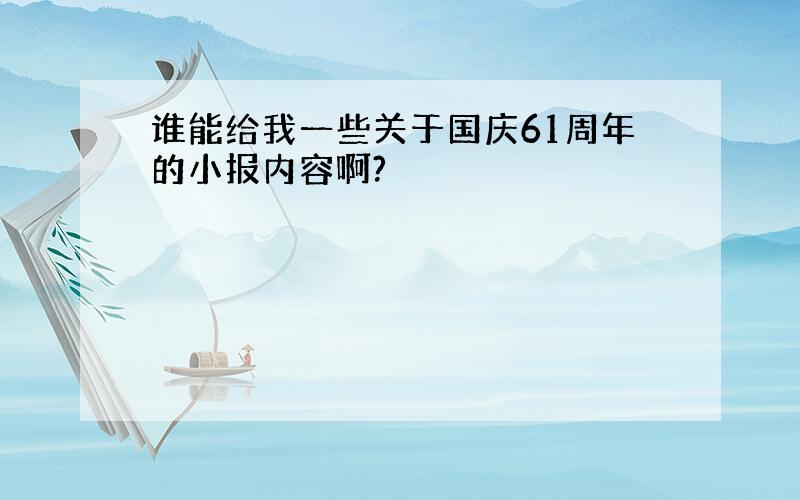 谁能给我一些关于国庆61周年的小报内容啊?