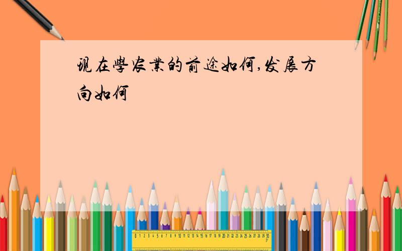 现在学农业的前途如何,发展方向如何