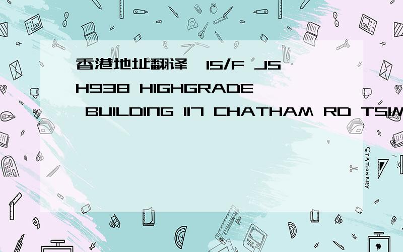 香港地址翻译,15/F JSH938 HIGHGRADE BUILDING 117 CHATHAM RD TSIMSHA