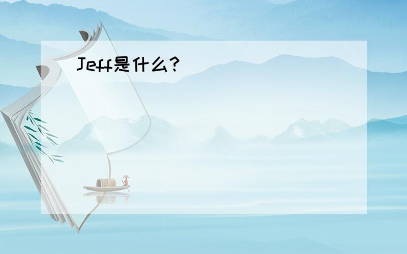 Jeff是什么?