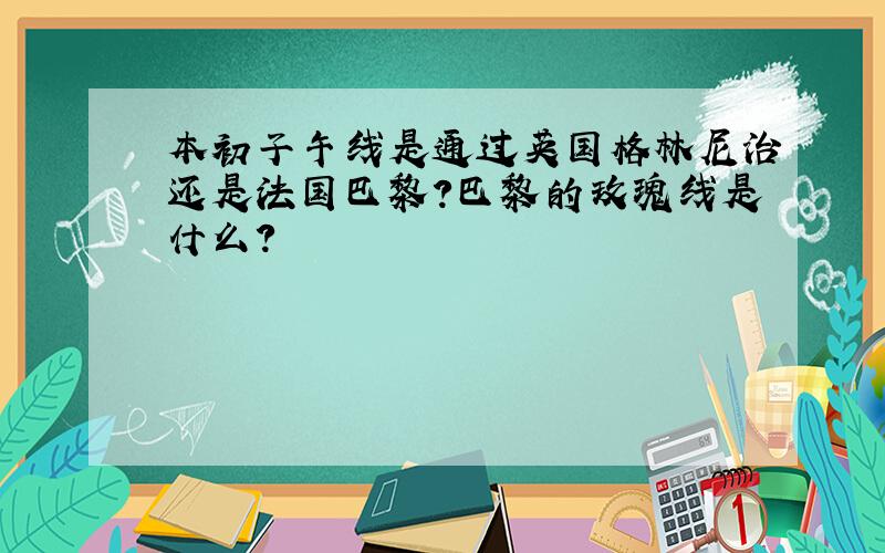 本初子午线是通过英国格林尼治还是法国巴黎?巴黎的玫瑰线是什么?