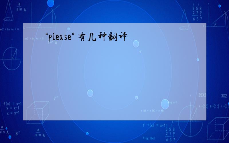 “please”有几种翻译