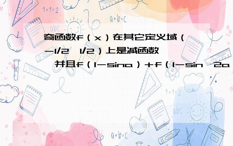 奇函数f（x）在其它定义域（－1/2,1/2）上是减函数,并且f（1－sina）＋f（1－sin∧2a）＜0,求角a的取