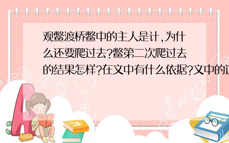 观鳖渡桥鳖中的主人是计,为什么还要爬过去?鳖第二次爬过去的结果怎样?在文中有什么依据?文中的这个人有什么特点?这篇寓言故