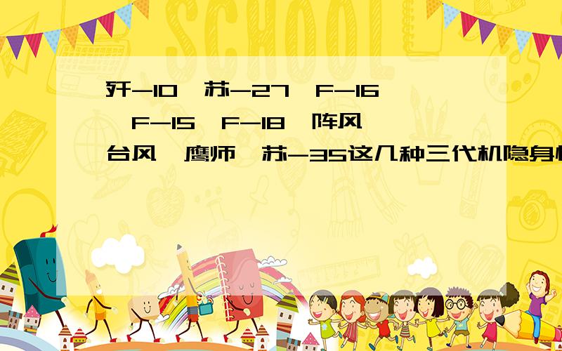 歼-10、苏-27、F-16、F-15、F-18、阵风、台风、鹰师、苏-35这几种三代机隐身性能