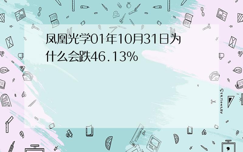 凤凰光学01年10月31日为什么会跌46.13%