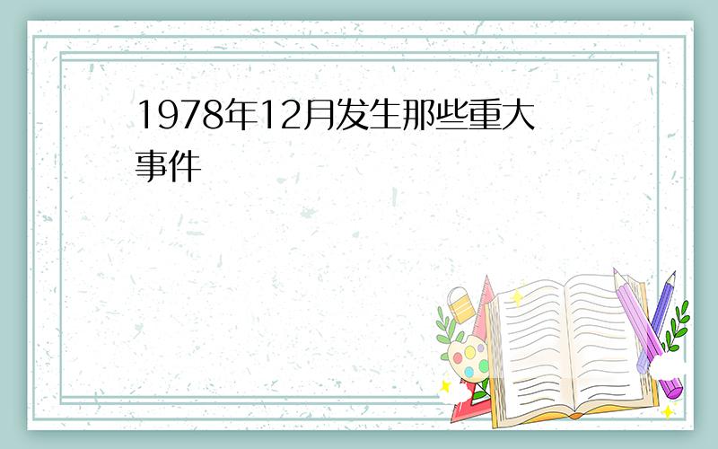 1978年12月发生那些重大事件