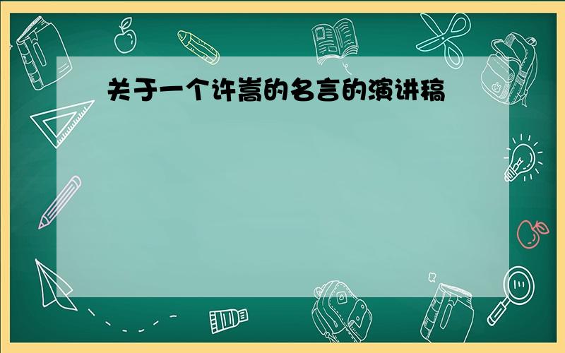 关于一个许嵩的名言的演讲稿