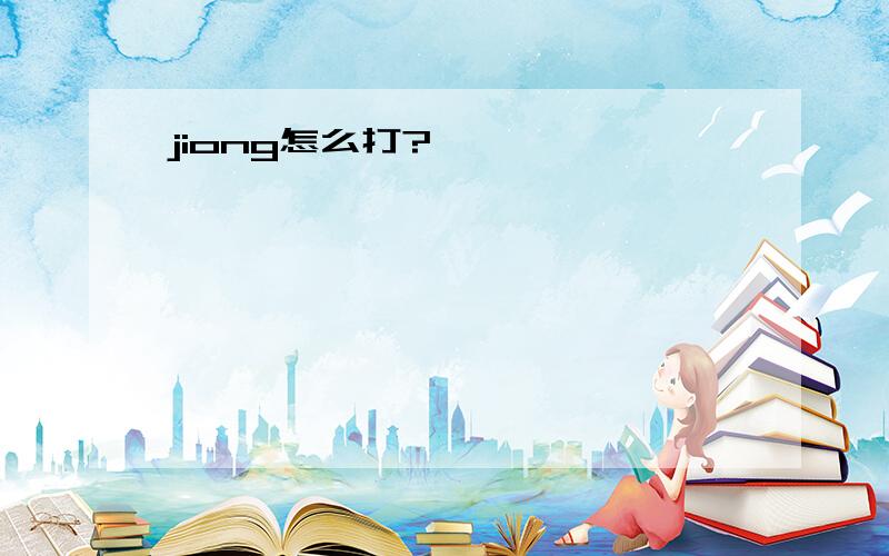 jiong怎么打?