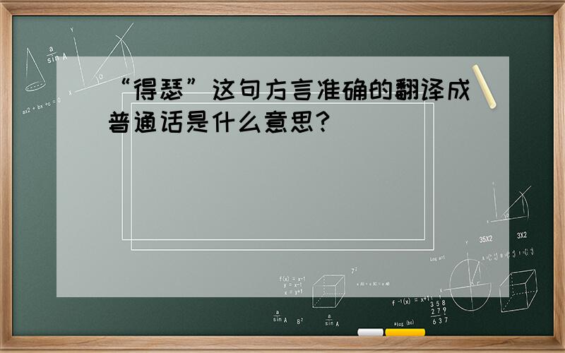 “得瑟”这句方言准确的翻译成普通话是什么意思?