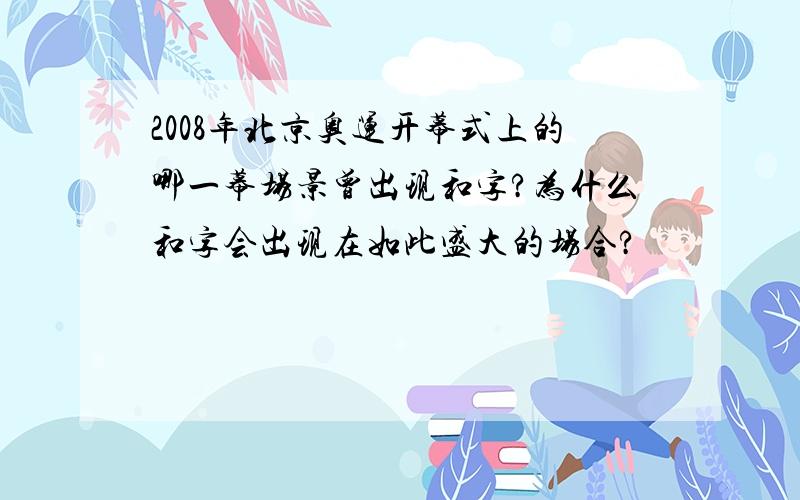 2008年北京奥运开幕式上的哪一幕场景曾出现和字?为什么和字会出现在如此盛大的场合?