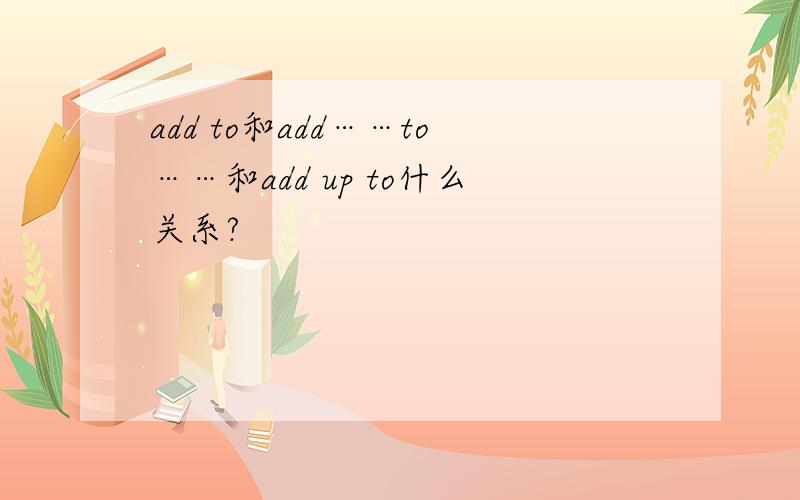 add to和add……to……和add up to什么关系?