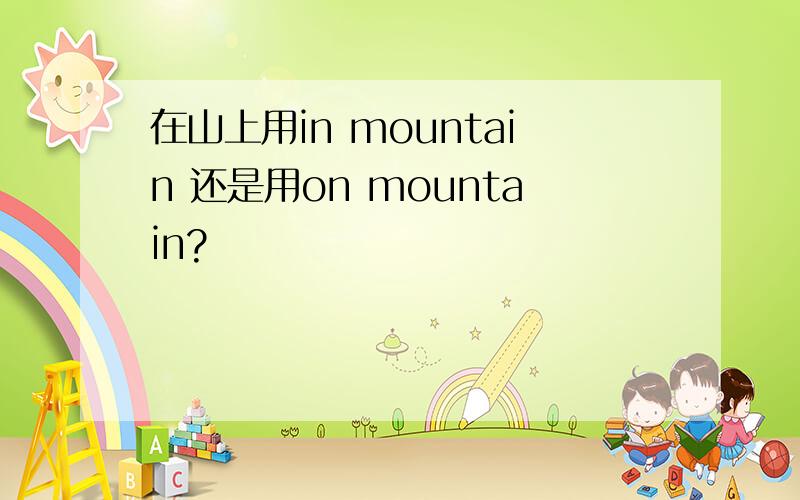 在山上用in mountain 还是用on mountain?