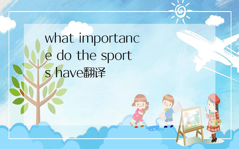 what importance do the sports have翻译