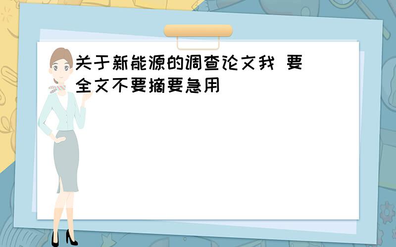 关于新能源的调查论文我 要 全文不要摘要急用