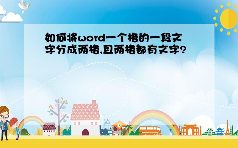 如何将word一个格的一段文字分成两格,且两格都有文字?