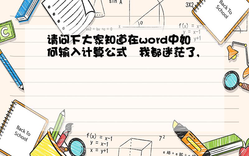 请问下大家知道在word中如何输入计算公式　我都迷茫了,