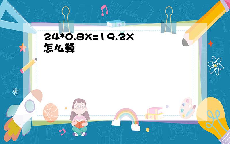 24*0.8X=19.2X 怎么算