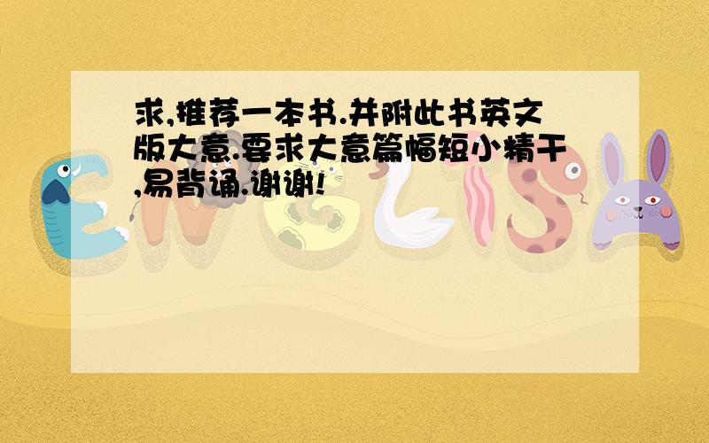 求,推荐一本书.并附此书英文版大意.要求大意篇幅短小精干,易背诵.谢谢!