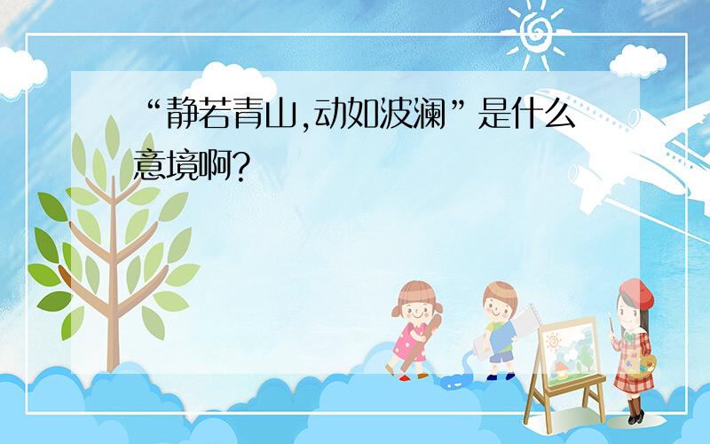 “静若青山,动如波澜”是什么意境啊?