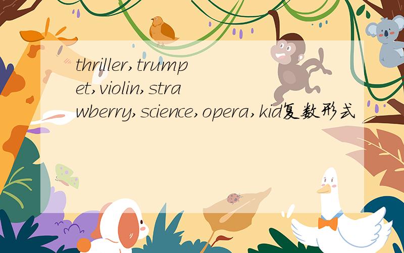 thriller,trumpet,violin,strawberry,science,opera,kid复数形式