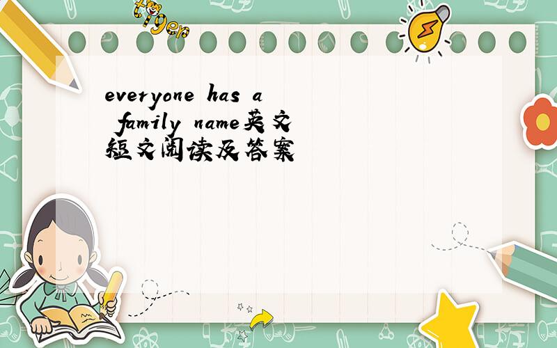 everyone has a family name英文短文阅读及答案