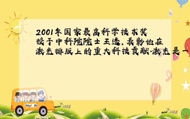 2001年国家最高科学技术奖授予中科院院士王选，表彰他在激光排版上的重大科技贡献．激光是一种电磁波，某种排版系统中激光频