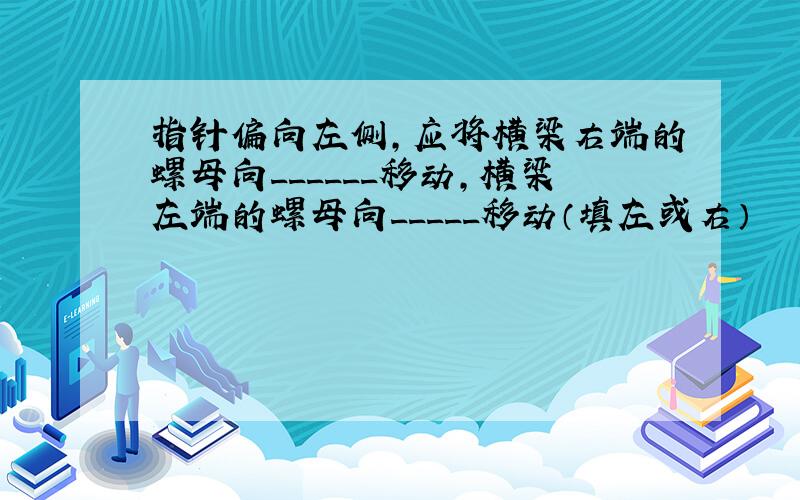 指针偏向左侧,应将横梁右端的螺母向______移动,横梁左端的螺母向_____移动（填左或右）