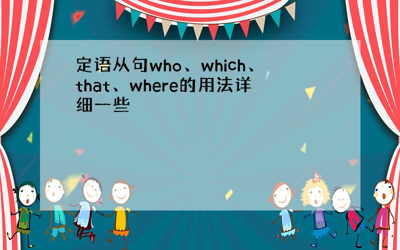 定语从句who、which、that、where的用法详细一些