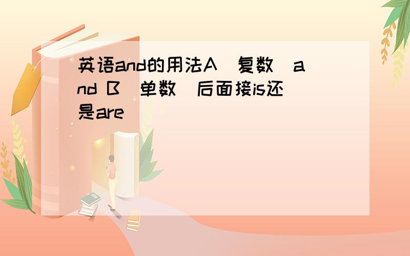 英语and的用法A（复数）and B（单数）后面接is还是are