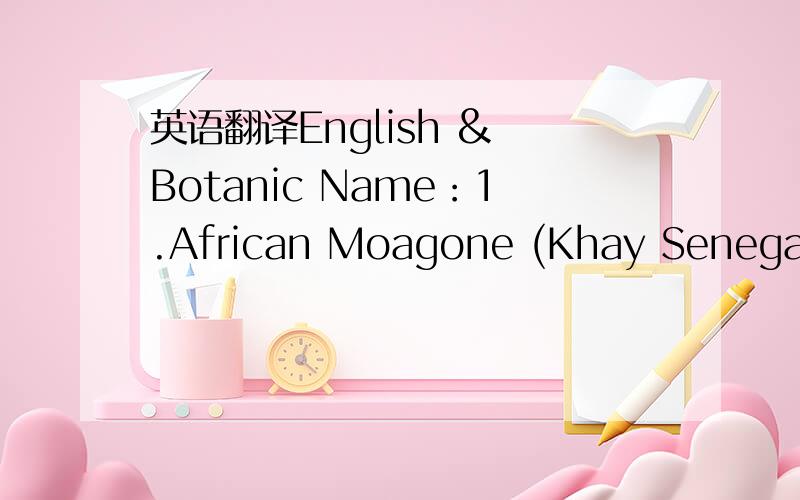 英语翻译English & Botanic Name：1.African Moagone (Khay Senegalen