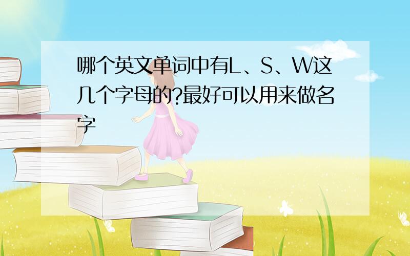 哪个英文单词中有L、S、W这几个字母的?最好可以用来做名字