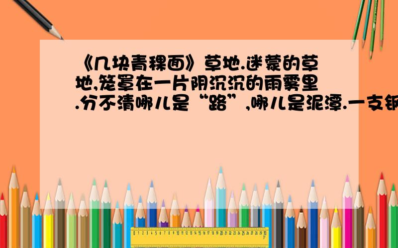 《几块青稞面》草地.迷蒙的草地,笼罩在一片阴沉沉的雨雾里.分不清哪儿是“路”,哪儿是泥潭.一支钢铁般的队伍,正在这一片神