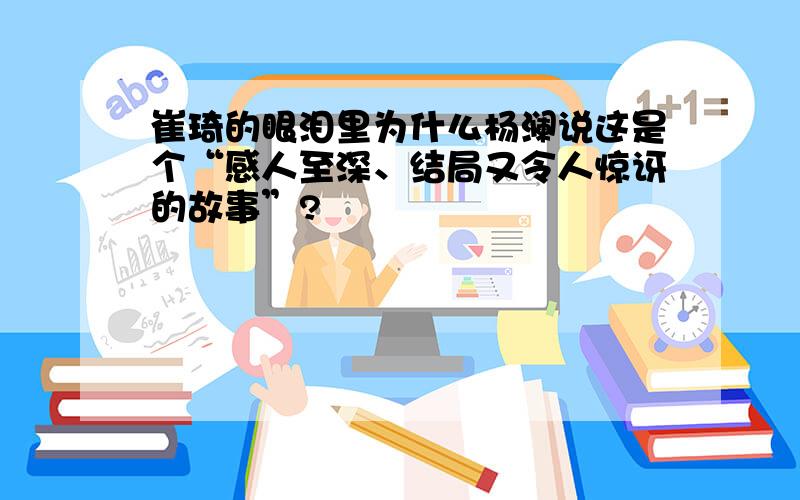 崔琦的眼泪里为什么杨澜说这是个“感人至深、结局又令人惊讶的故事”?